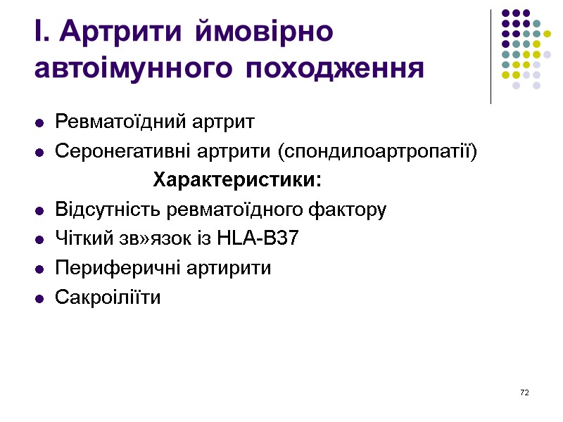 72 І. Артрити ймовірно автоімунного походження  Ревматоїдний артрит  Серонегативні артрити (спондилоартропатії) 